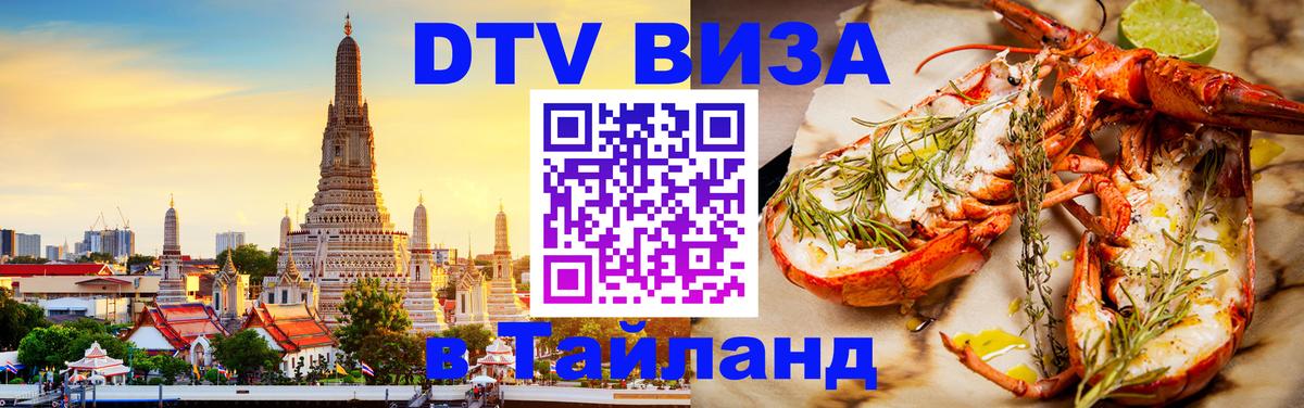 Долгосрочная виза DTV в Тайланд 
